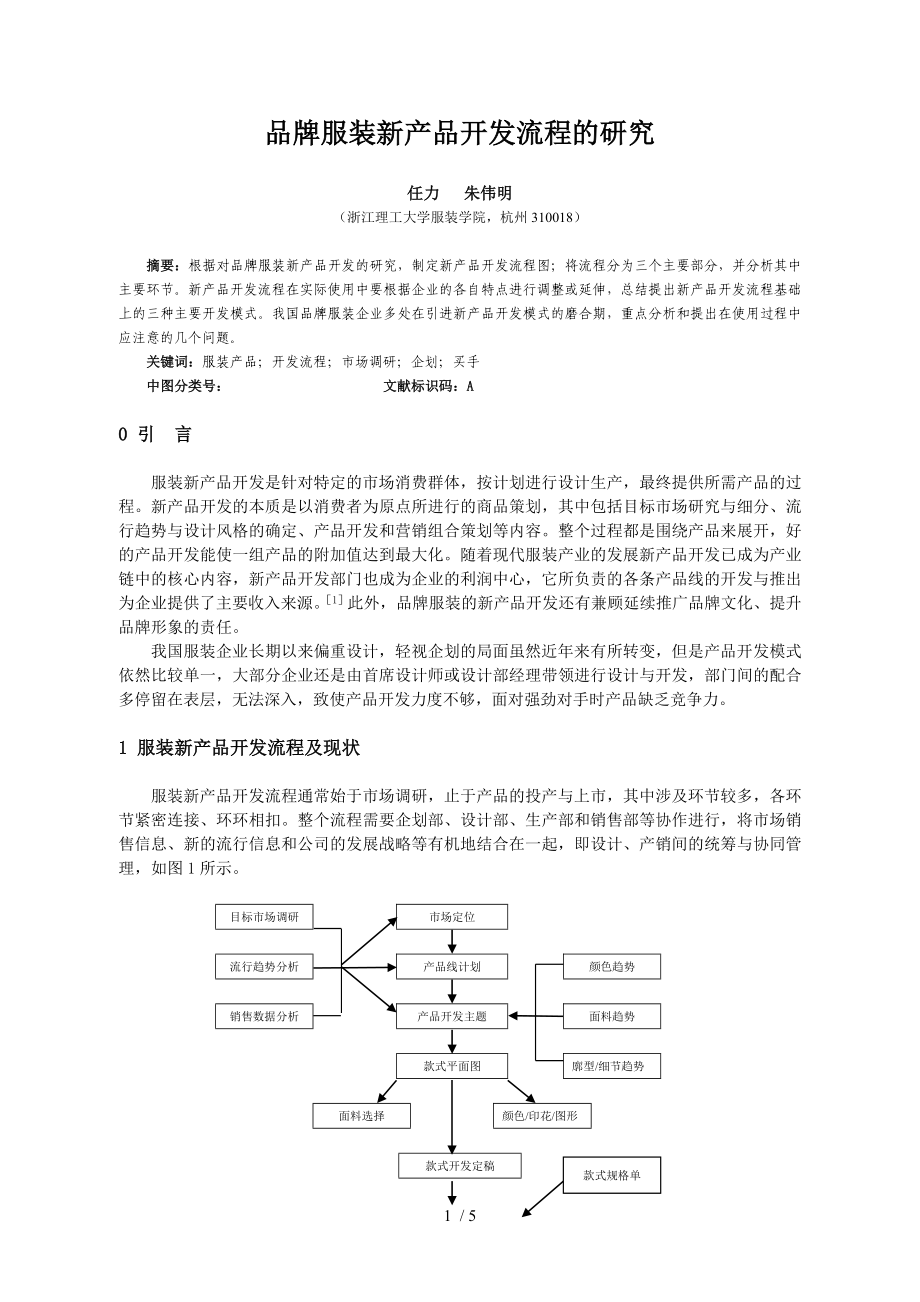 品牌服装新产品开发流程的研究_第1页