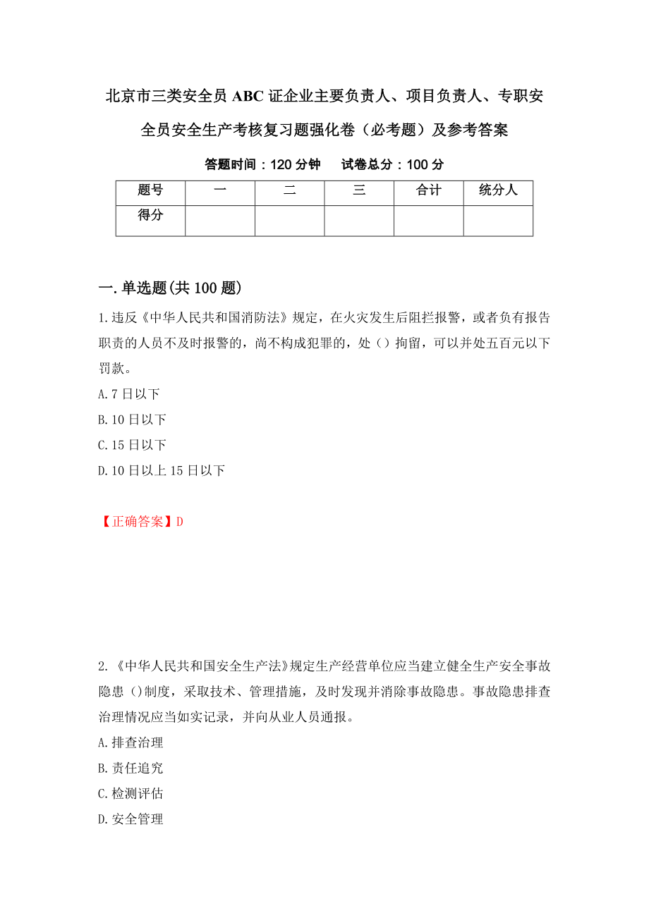 北京市三类安全员ABC证企业主要负责人、项目负责人、专职安全员安全生产考核复习题强化卷（必考题）及参考答案（第28套）_第1页