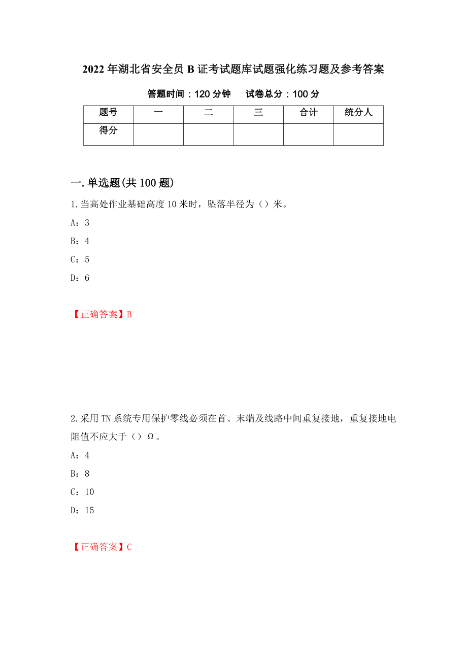 2022年湖北省安全员B证考试题库试题强化练习题及参考答案（第20次）_第1页