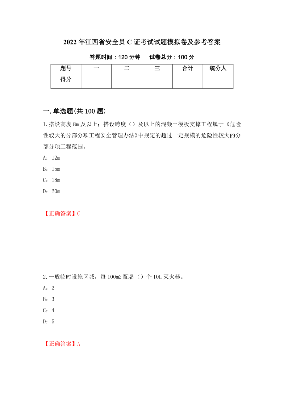 2022年江西省安全员C证考试试题模拟卷及参考答案【74】_第1页