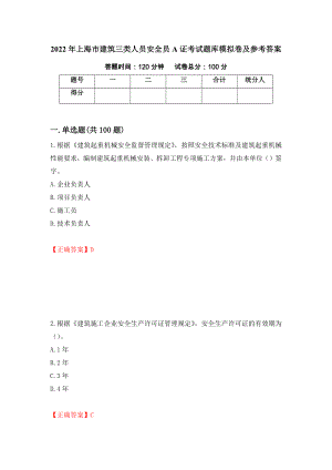 2022年上海市建筑三类人员安全员A证考试题库模拟卷及参考答案（第18次）