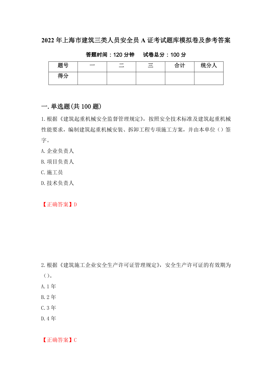2022年上海市建筑三类人员安全员A证考试题库模拟卷及参考答案（第18次）_第1页