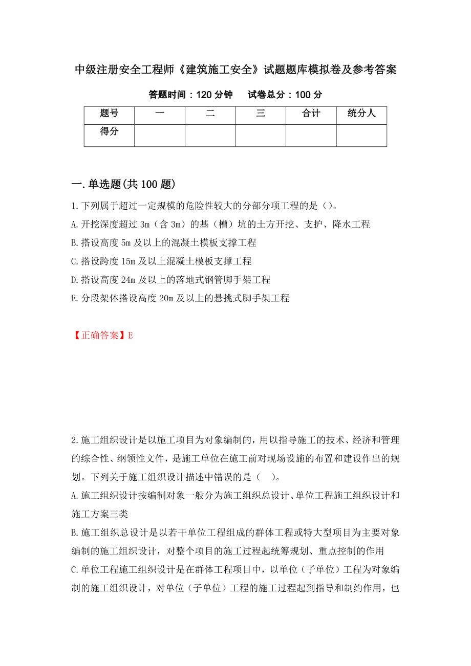 中级注册安全工程师《建筑施工安全》试题题库模拟卷及参考答案（第96卷）_第1页