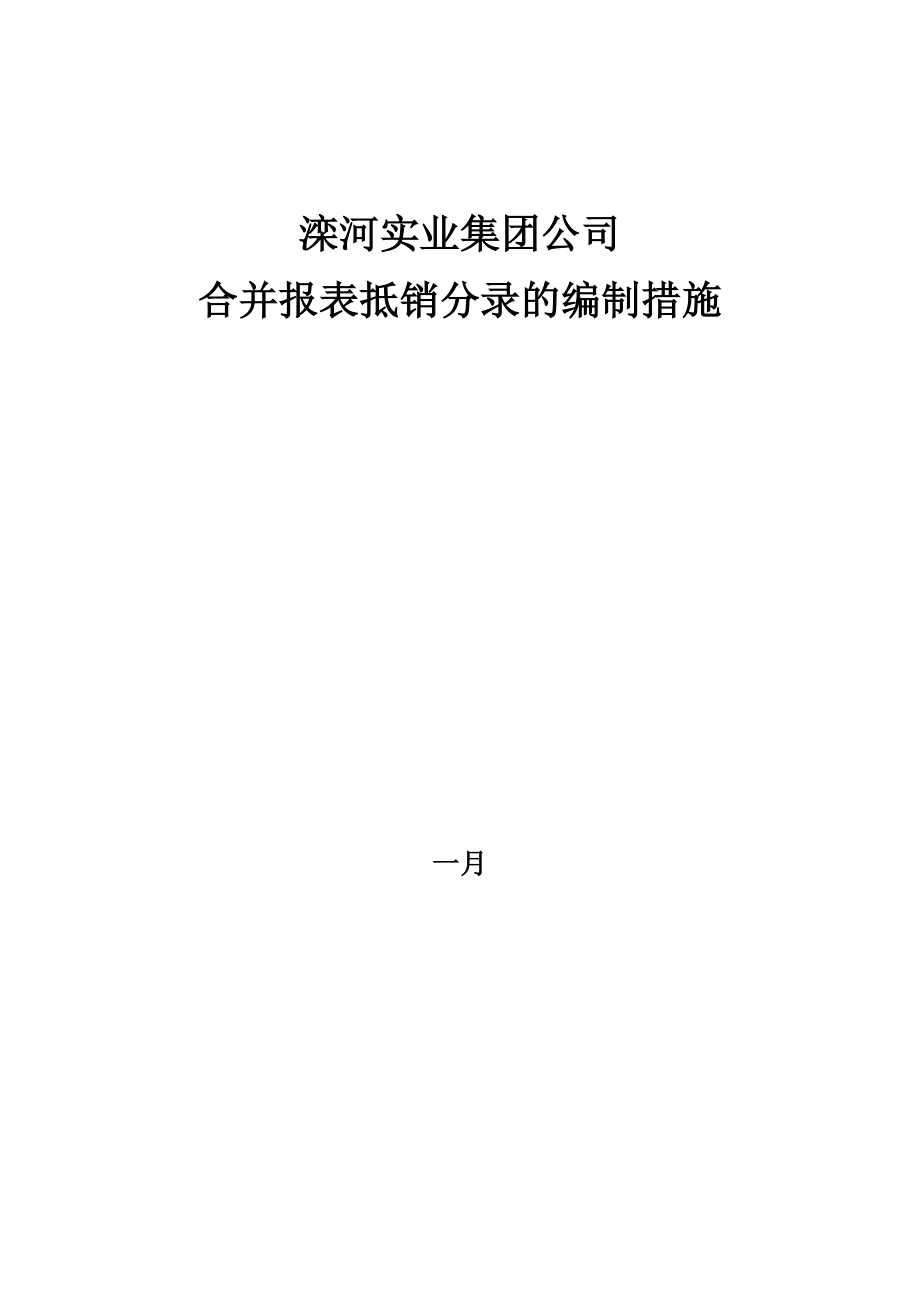 公司合并报表抵销分录的编制方法_第1页