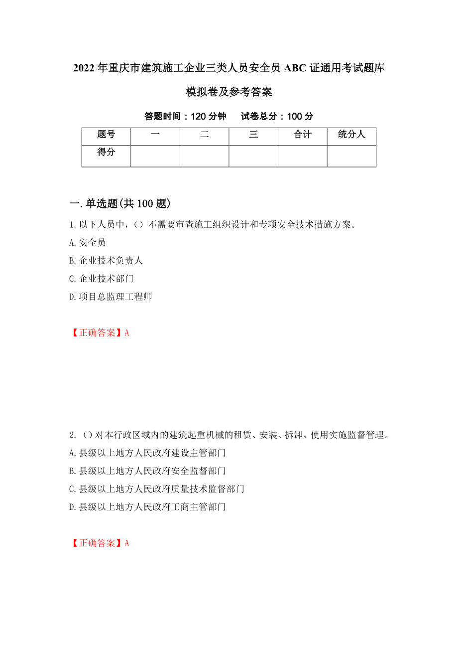 2022年重庆市建筑施工企业三类人员安全员ABC证通用考试题库模拟卷及参考答案97_第1页