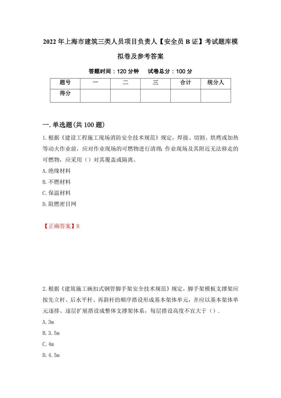 2022年上海市建筑三类人员项目负责人【安全员B证】考试题库模拟卷及参考答案（第68套）_第1页