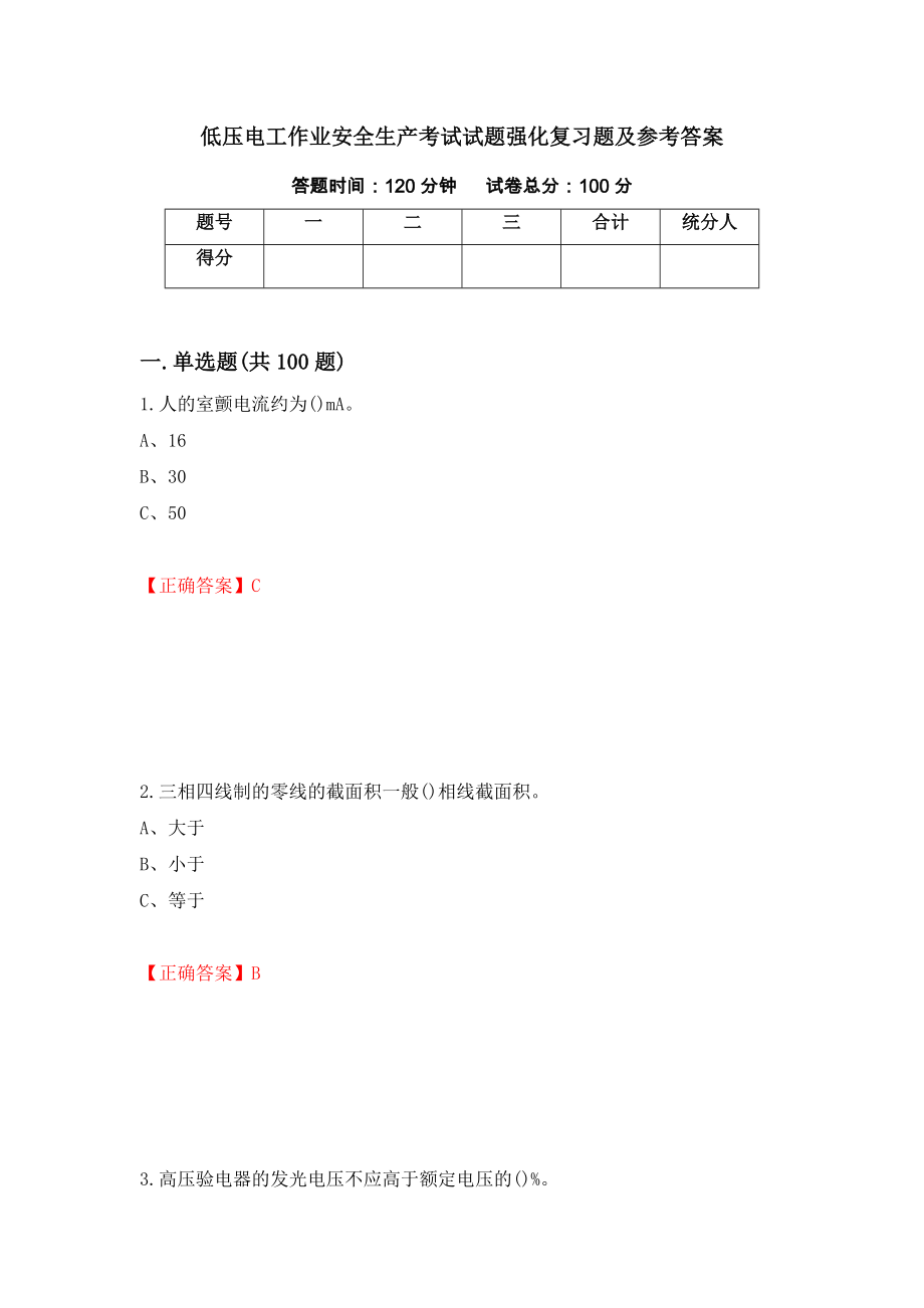 低压电工作业安全生产考试试题强化复习题及参考答案（60）_第1页