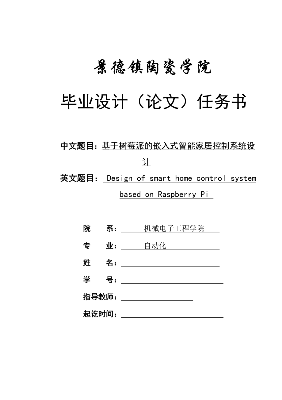 基于树莓派的嵌入式智能家居控制系统设计_第1页