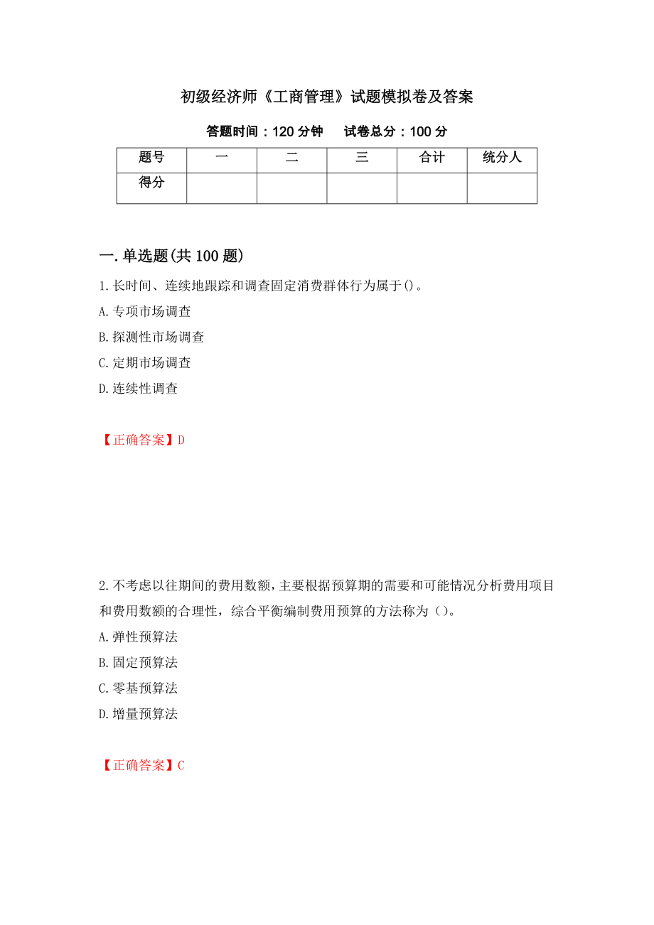 初级经济师《工商管理》试题模拟卷及答案（第80次）_第1页