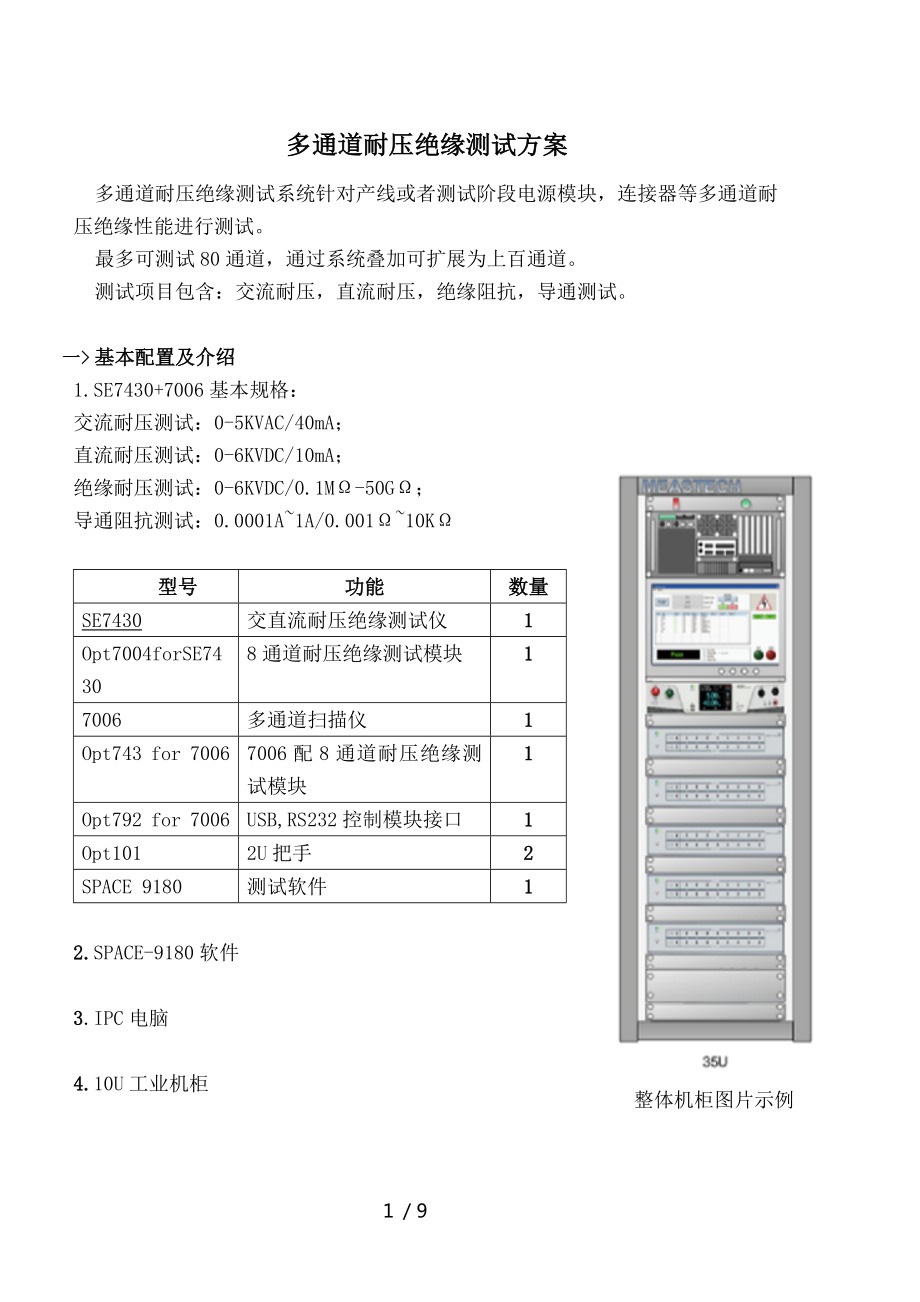 多通道耐压绝缘测试方案_第1页