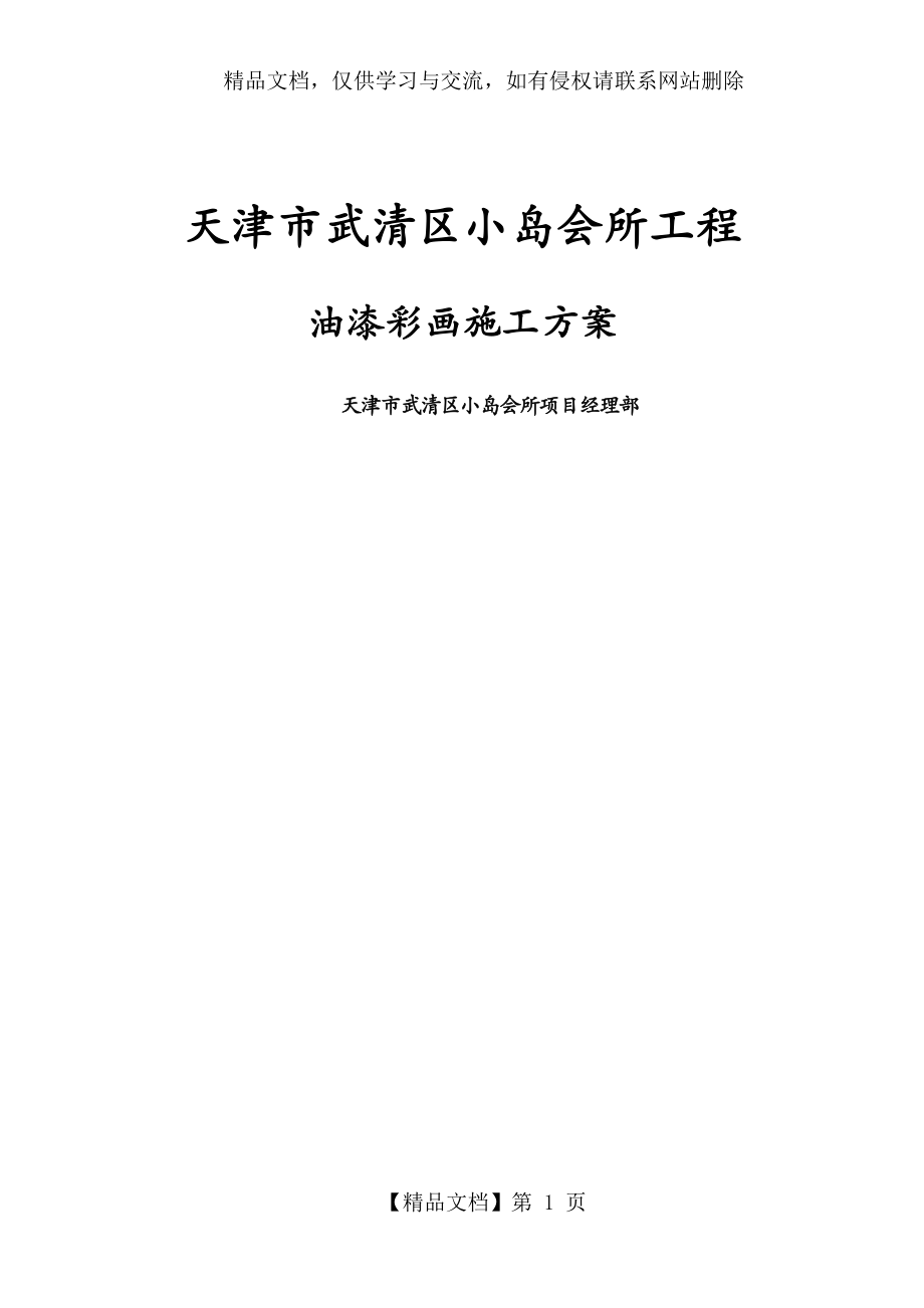 油漆彩绘施工组织设计方案_第1页