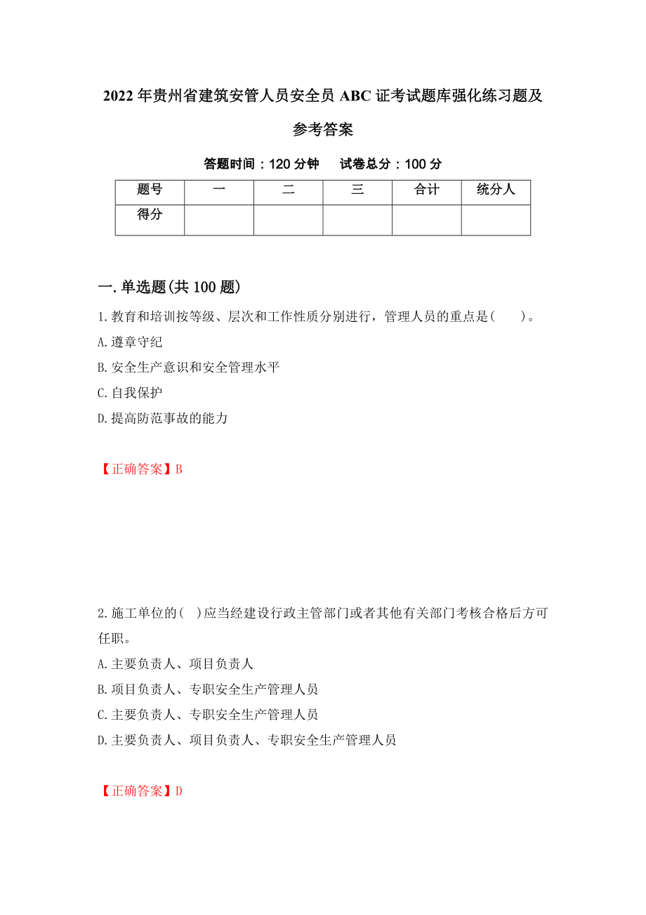 2022年贵州省建筑安管人员安全员ABC证考试题库强化练习题及参考答案（第85期）_第1页