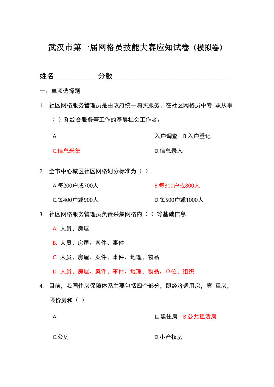 武汉市网格员考试模拟试卷_第1页