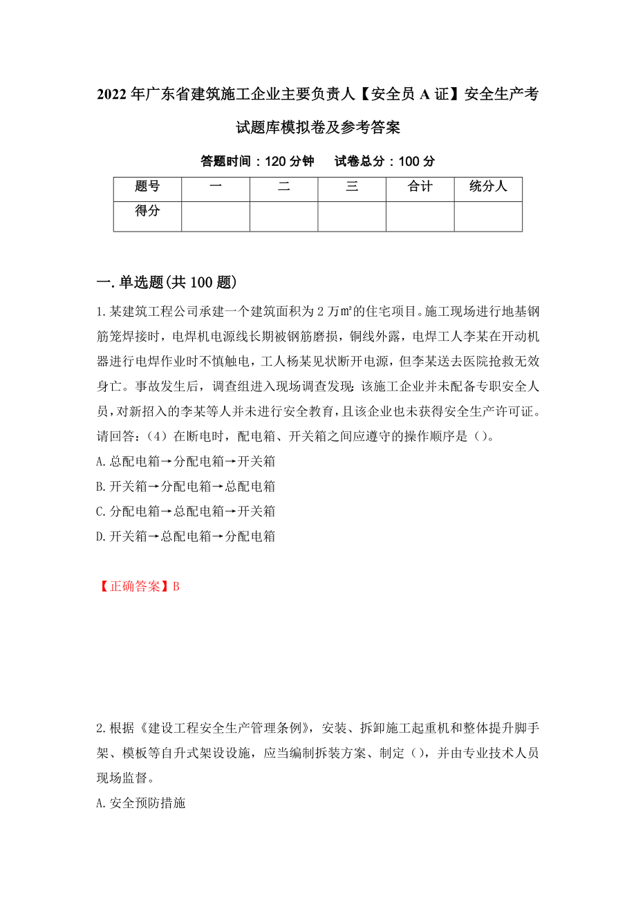 2022年广东省建筑施工企业主要负责人【安全员A证】安全生产考试题库模拟卷及参考答案（第4期）_第1页