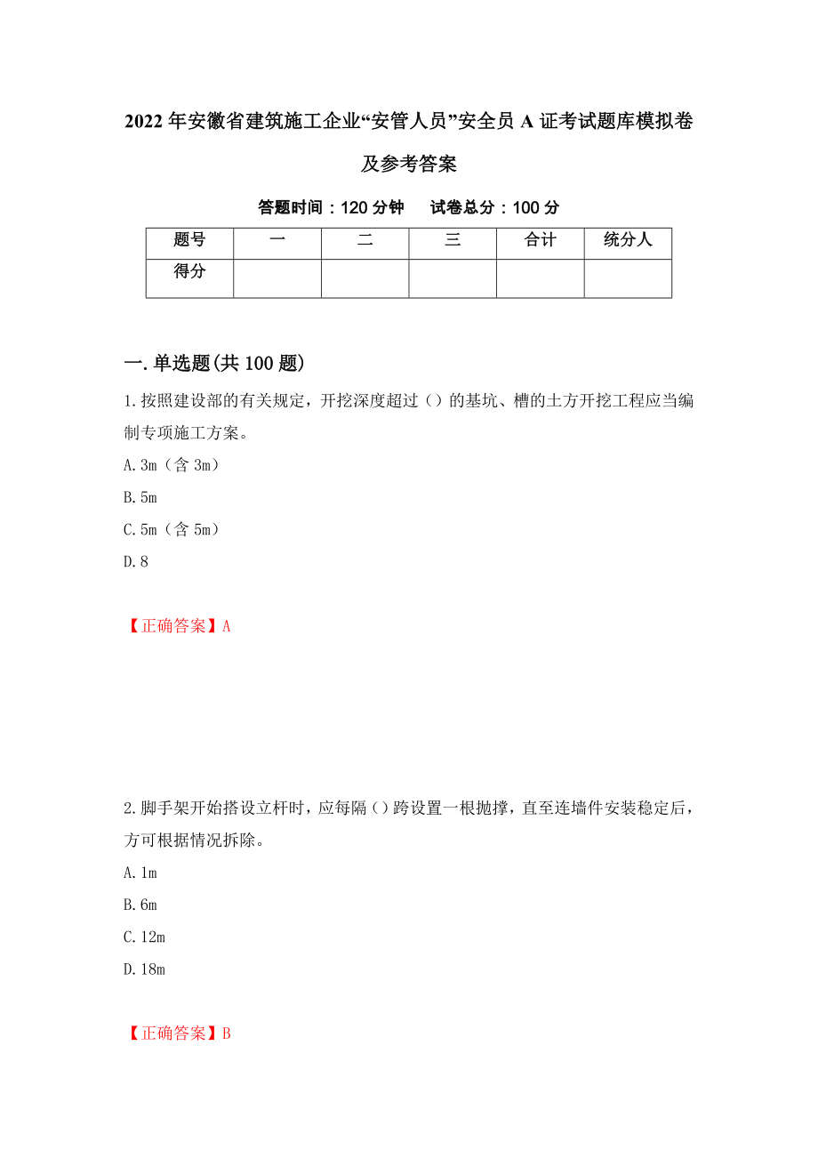 2022年安徽省建筑施工企业“安管人员”安全员A证考试题库模拟卷及参考答案（第66套）_第1页