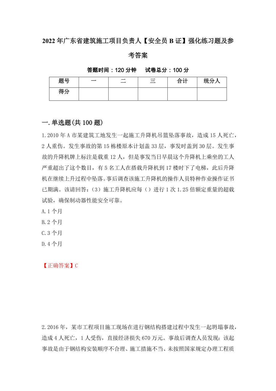 2022年广东省建筑施工项目负责人【安全员B证】强化练习题及参考答案【66】_第1页