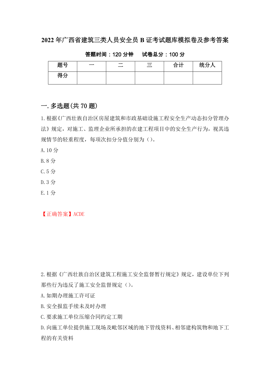 2022年广西省建筑三类人员安全员B证考试题库模拟卷及参考答案（第61版）_第1页