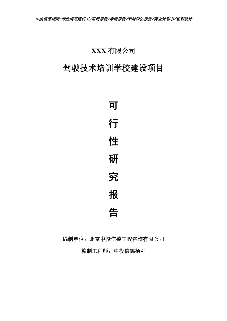 驾驶技术培训学校建设可行性研究报告申请建议书案例_第1页