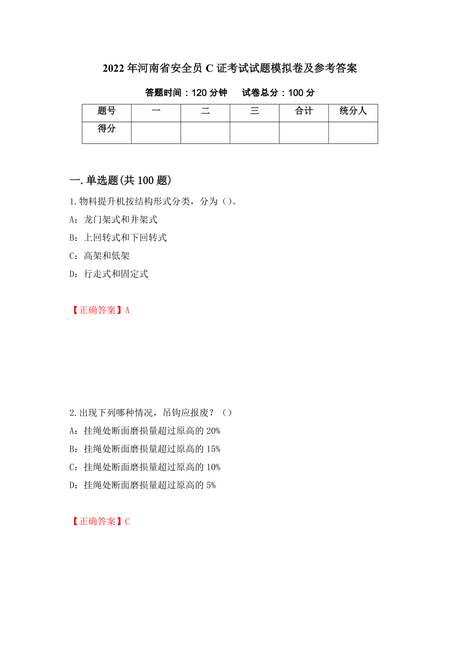 2022年河南省安全员C证考试试题模拟卷及参考答案（第63期）_第1页