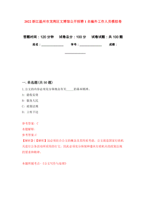 2022浙江温州市龙湾区文博馆公开招聘1名编外工作人员押题卷（第1卷）