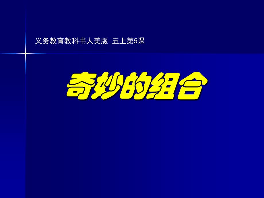 五年级上册美术课件第5课奇妙的组合人美版北京15张PPT_第1页