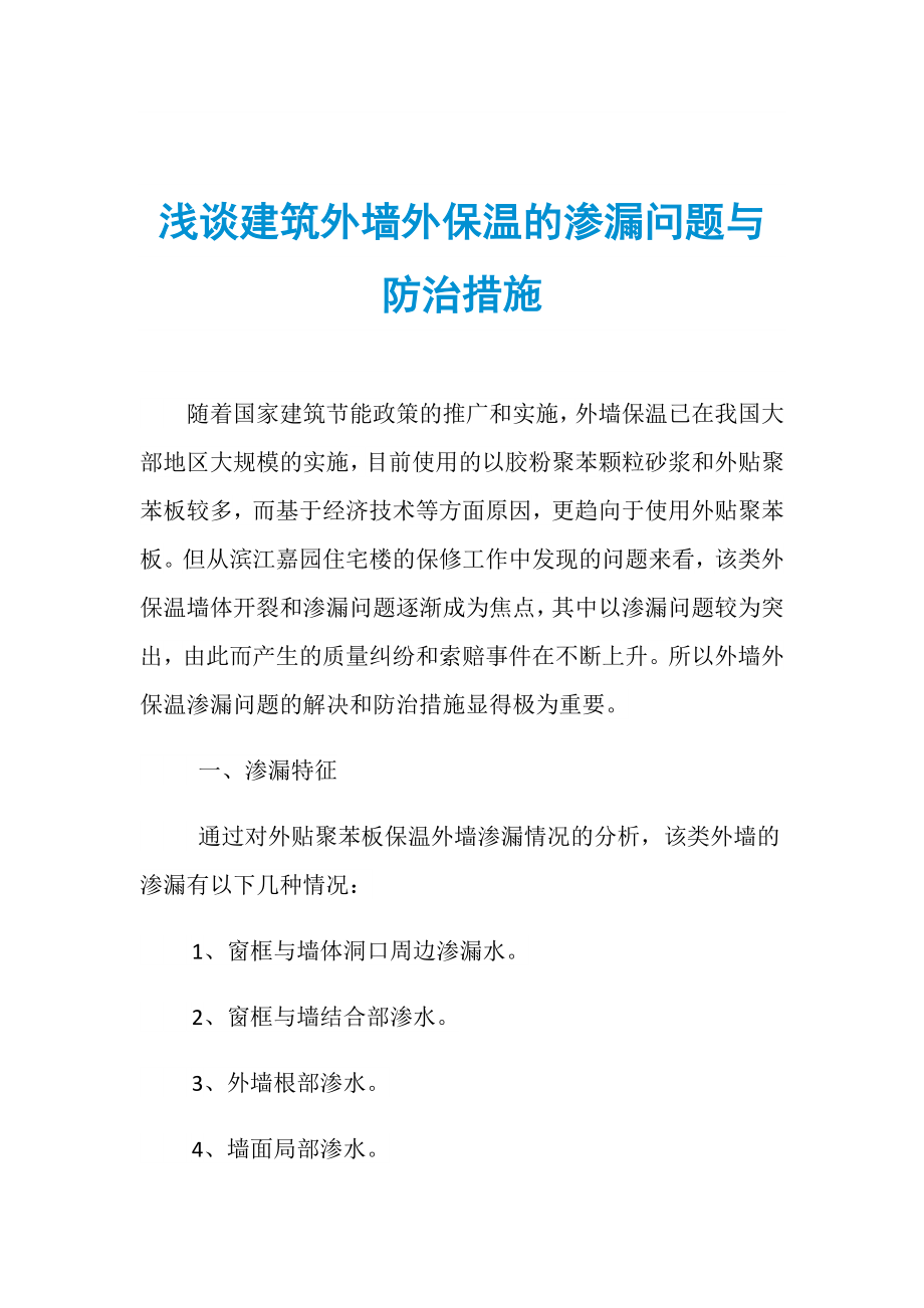 浅谈建筑外墙外保温的渗漏问题与防治措施_第1页