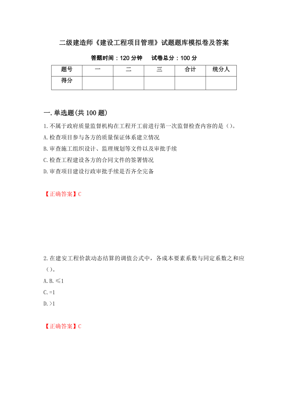 二级建造师《建设工程项目管理》试题题库模拟卷及答案（第76套）_第1页