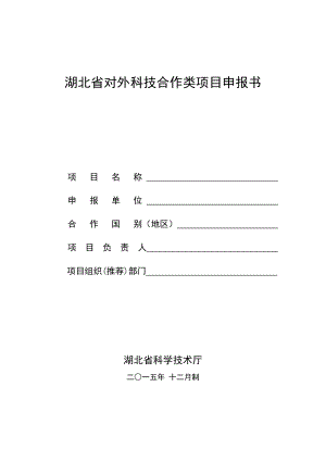 湖北省对外科技合作类项目申报书