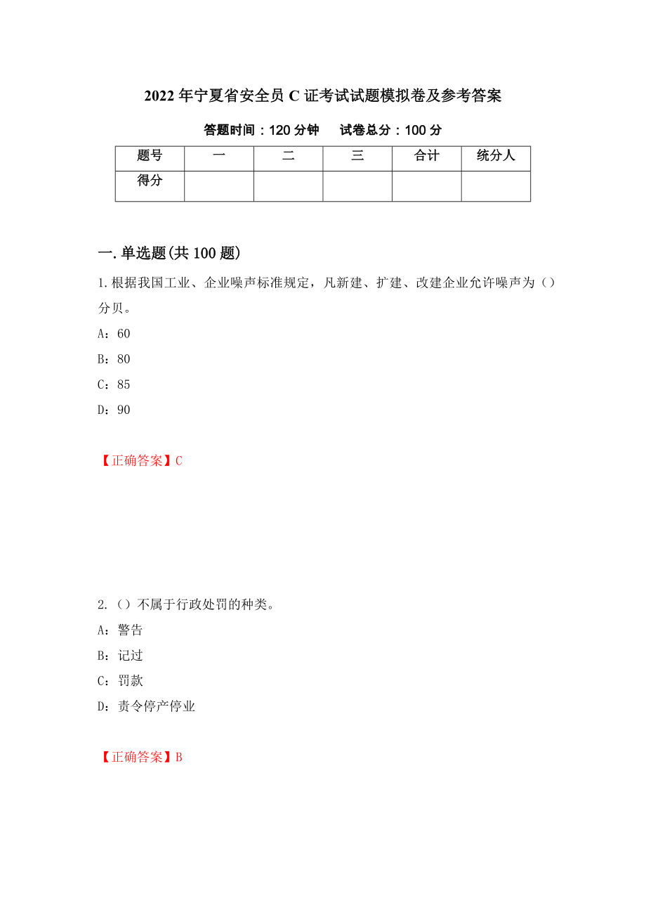 2022年宁夏省安全员C证考试试题模拟卷及参考答案[1]_第1页