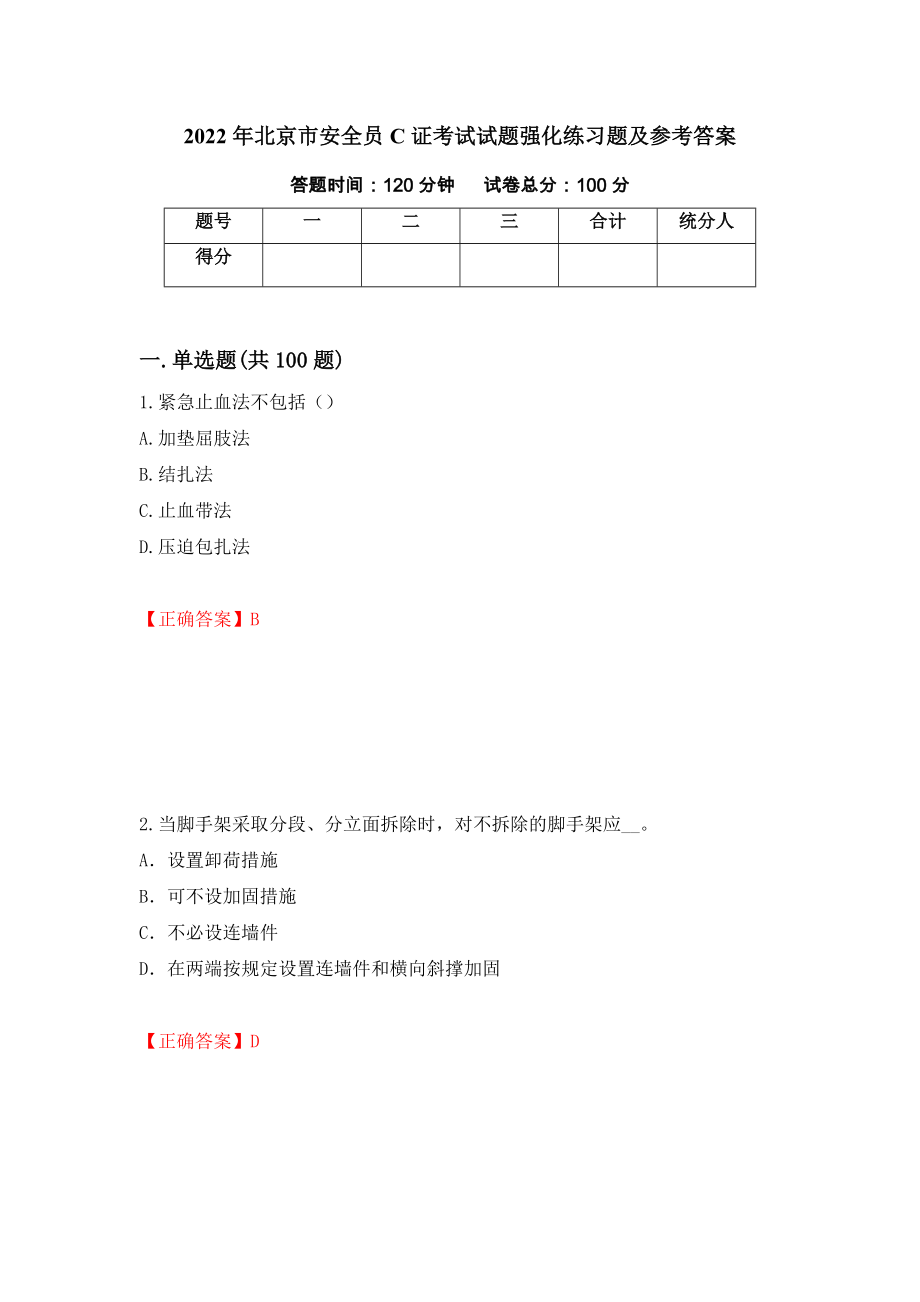 2022年北京市安全员C证考试试题强化练习题及参考答案（第100卷）_第1页