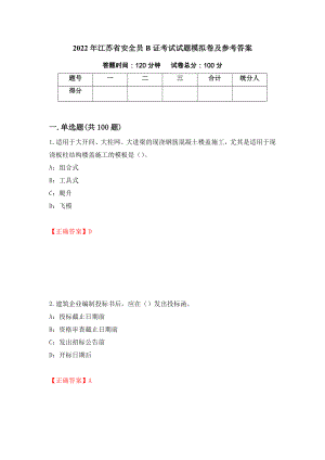 2022年江苏省安全员B证考试试题模拟卷及参考答案（第9版）