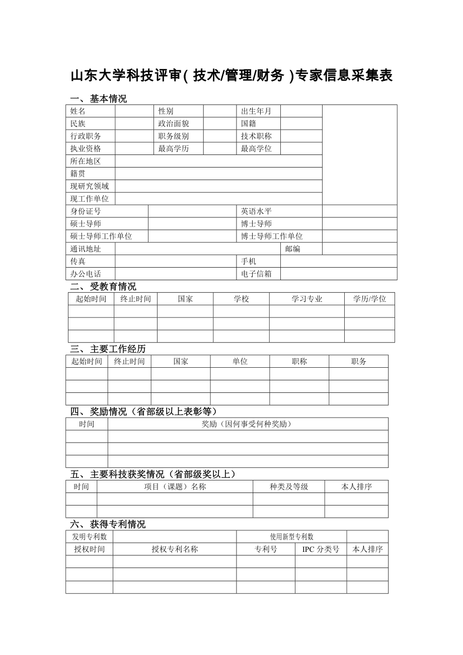 山东大学科技评审（技术管理财务）专家信息采集表_第1页