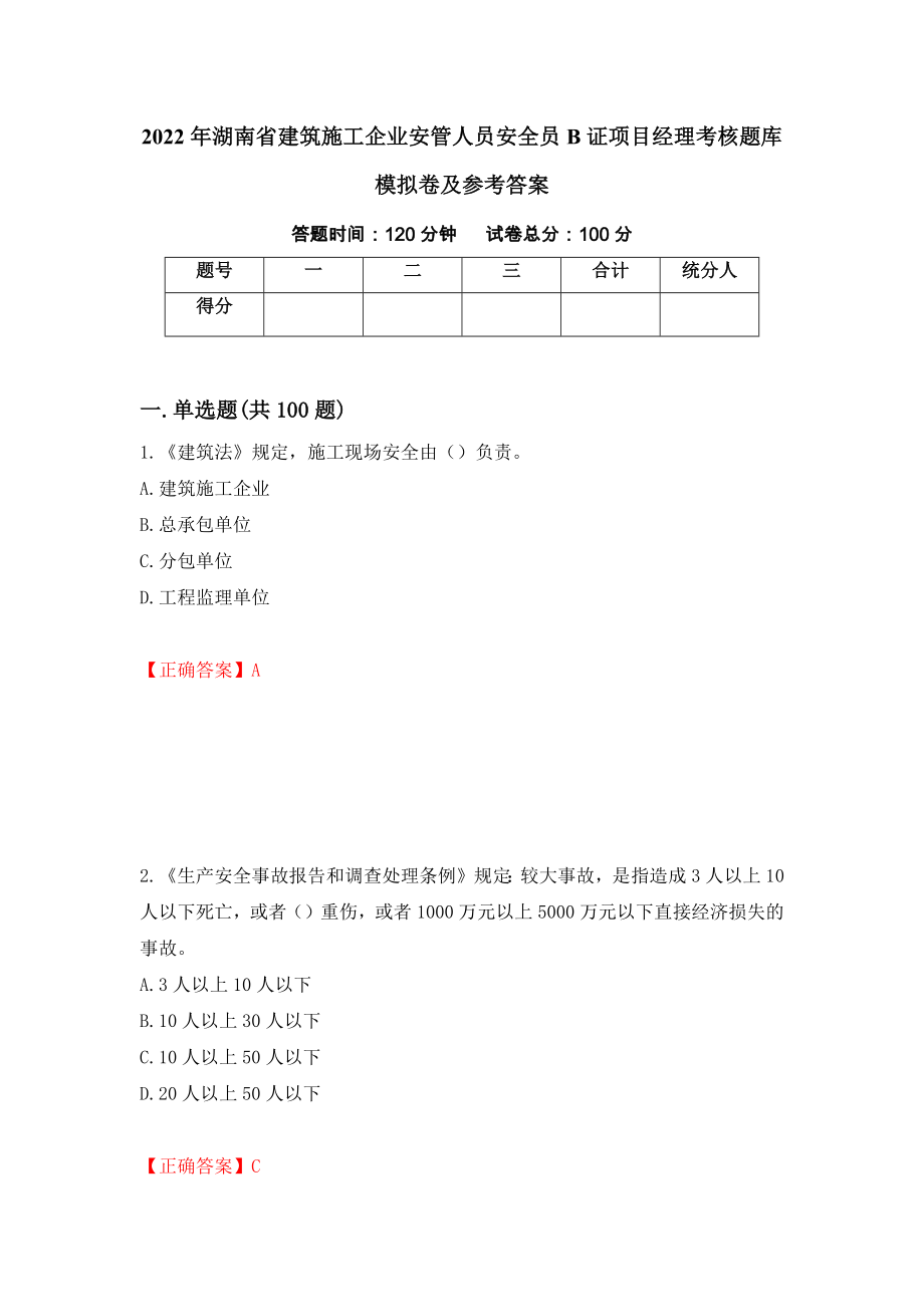 2022年湖南省建筑施工企业安管人员安全员B证项目经理考核题库模拟卷及参考答案【40】_第1页