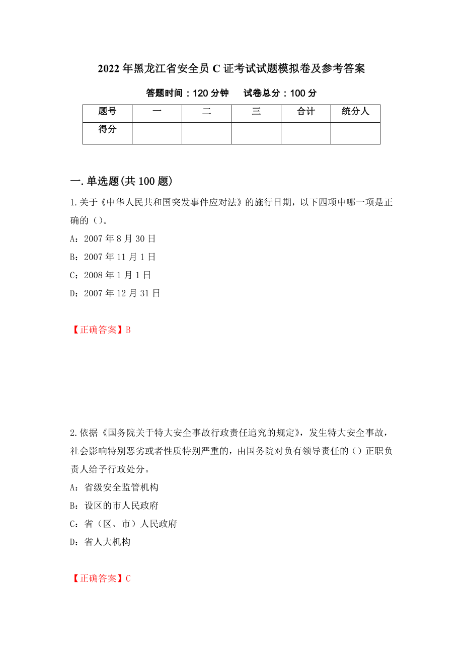 2022年黑龙江省安全员C证考试试题模拟卷及参考答案(55)_第1页