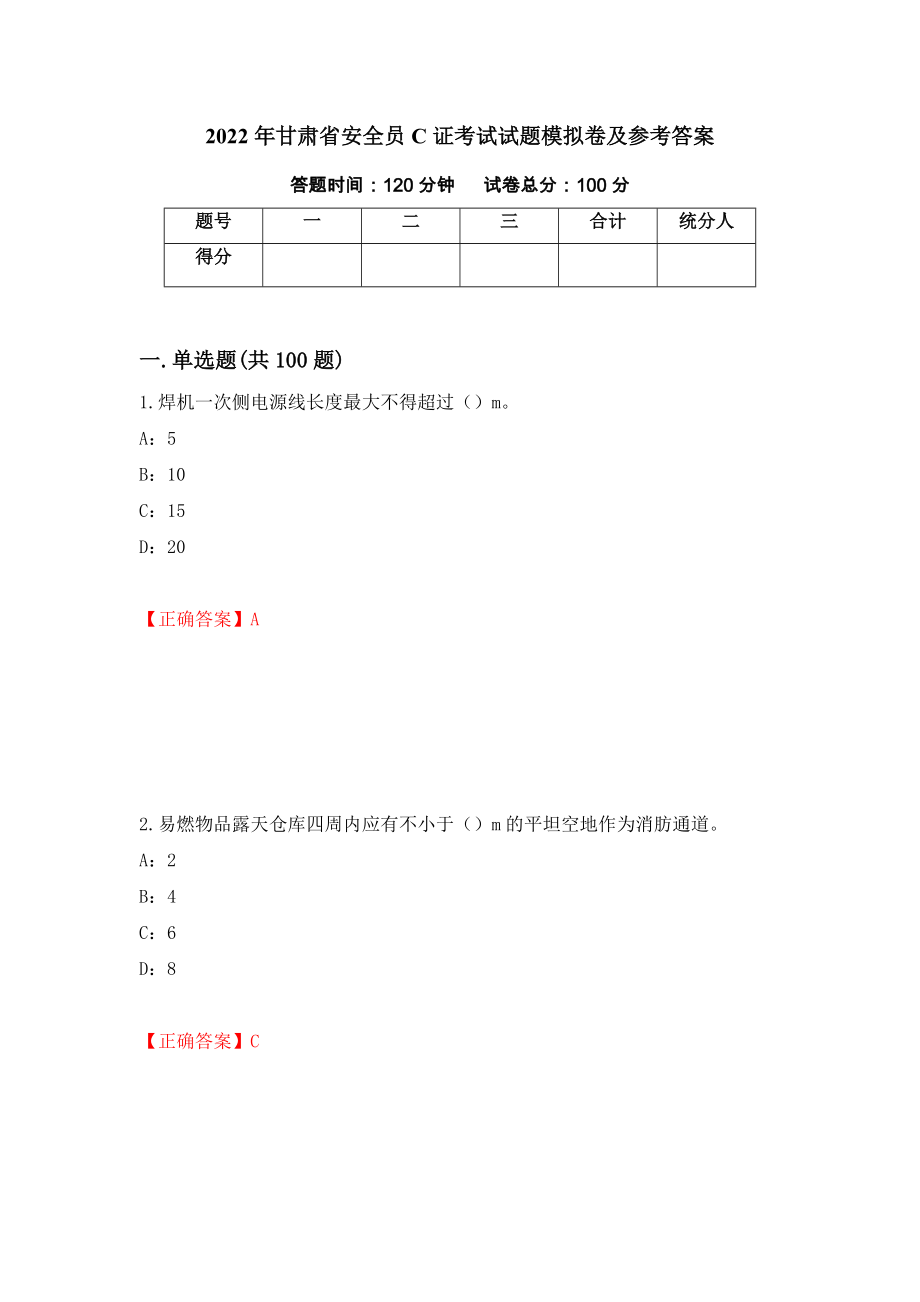 2022年甘肃省安全员C证考试试题模拟卷及参考答案（第52卷）_第1页