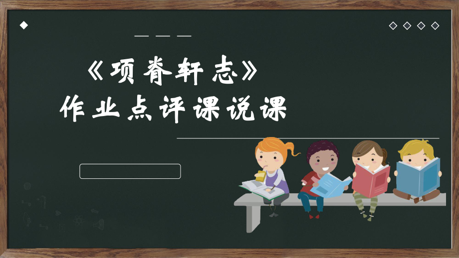 第六單元《項脊軒志》說課 課件20張2021—2022學年人教版高中語文選修《中國古代詩歌散文欣賞》_第1頁