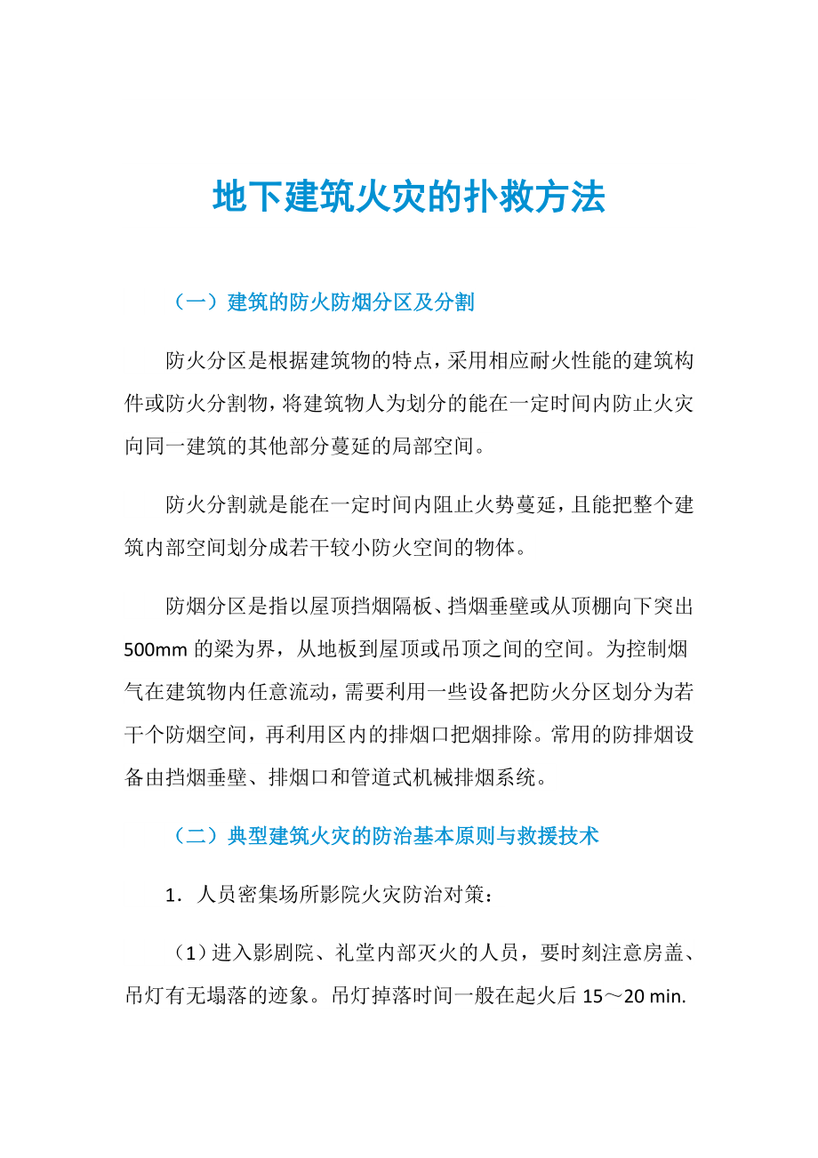 地下建筑火灾的扑救方法_第1页