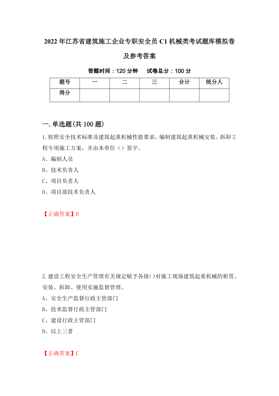 2022年江苏省建筑施工企业专职安全员C1机械类考试题库模拟卷及参考答案{8}_第1页