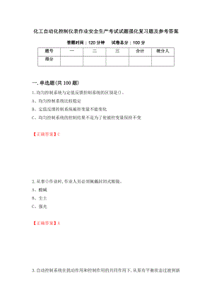 化工自动化控制仪表作业安全生产考试试题强化复习题及参考答案[4]