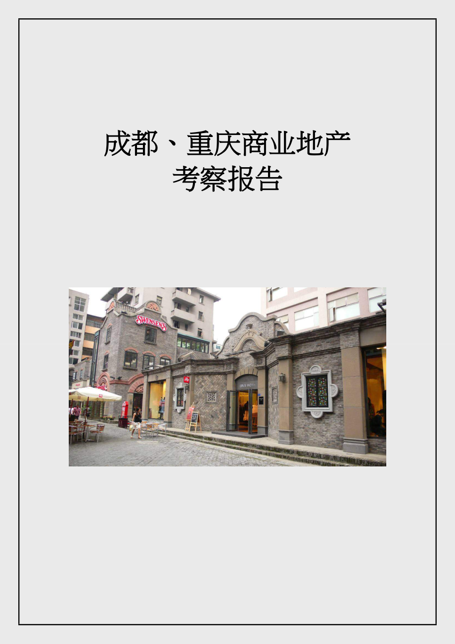 成都、重庆商业地产考察报告_第1页