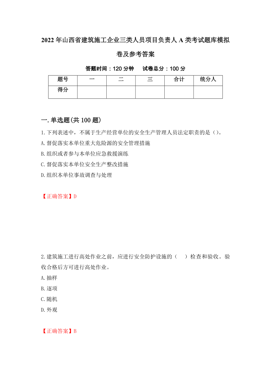 2022年山西省建筑施工企业三类人员项目负责人A类考试题库模拟卷及参考答案（第92期）_第1页