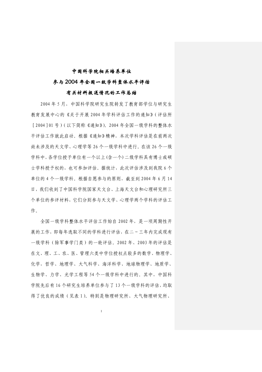 中国科学院相关培养单位_第1页
