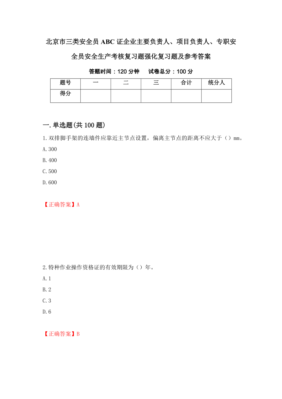 北京市三类安全员ABC证企业主要负责人、项目负责人、专职安全员安全生产考核复习题强化复习题及参考答案（第15期）_第1页