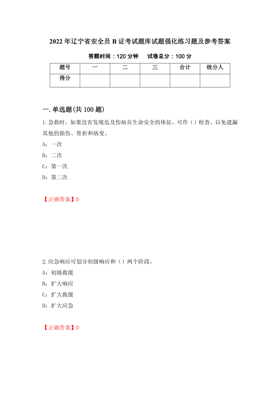 2022年辽宁省安全员B证考试题库试题强化练习题及参考答案（第99套）_第1页