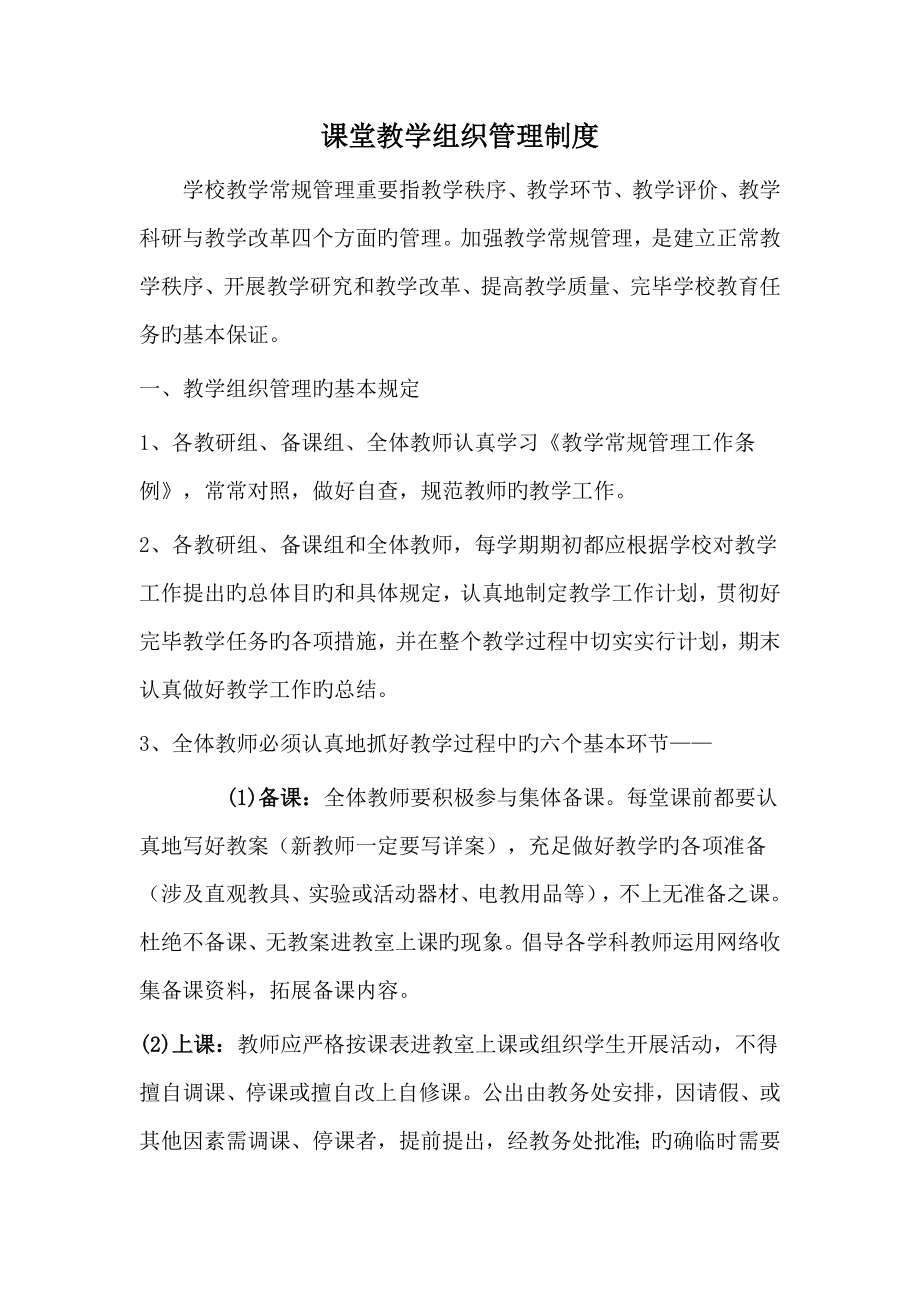 学校课堂教学组织管理制度_第1页