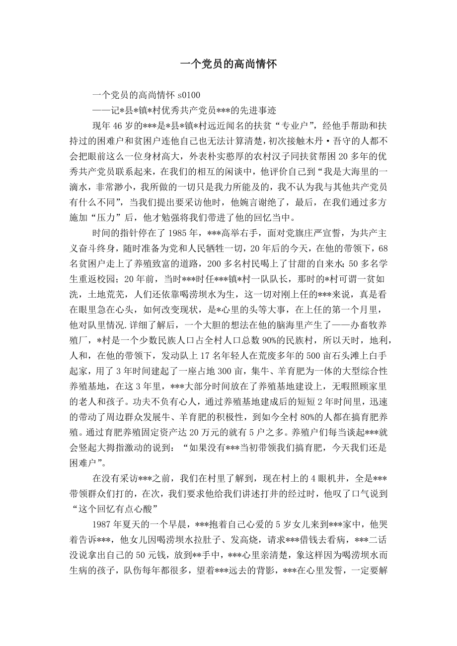 一个党员的高尚情怀_第1页