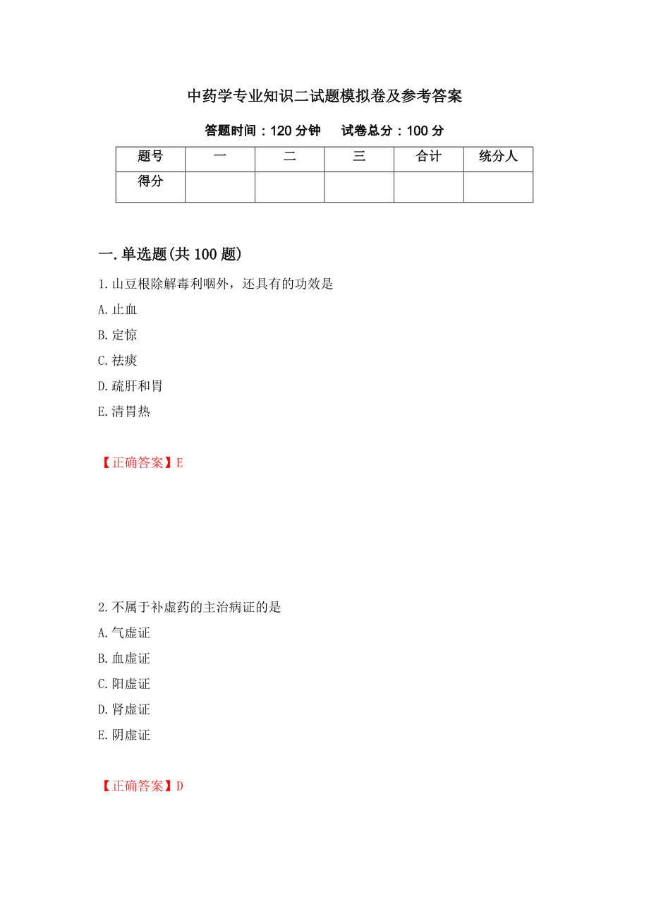 中药学专业知识二试题模拟卷及参考答案（第96版）_第1页