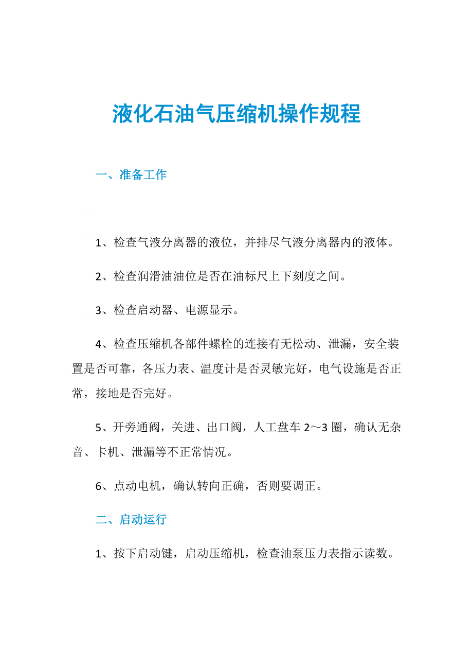 液化石油气压缩机操作规程_第1页