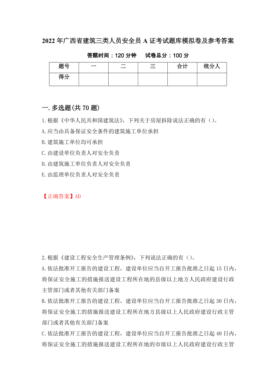 2022年广西省建筑三类人员安全员A证考试题库模拟卷及参考答案（第19版）_第1页