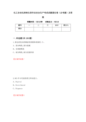 化工自动化控制仪表作业安全生产考试试题强化卷（必考题）及答案57]